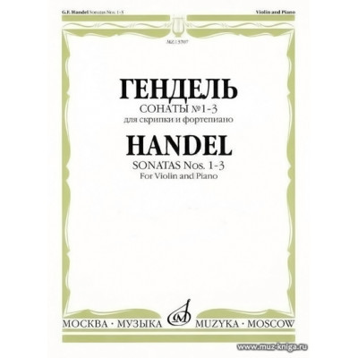 Гендель.Сонаты № 1-3 для скрипки и фортепиано.