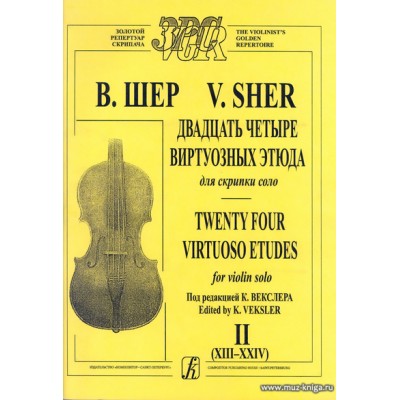 Двадцать четыре виртуозных этюда для скрипки соло. Тетрадь 2 (XIII–XXIV).