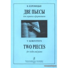 Две пьесы для скрипки и фортепиано.