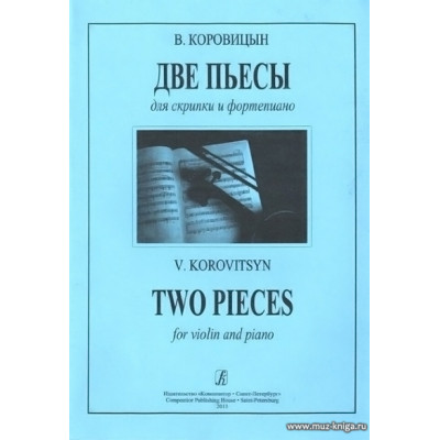 Две пьесы для скрипки и фортепиано.