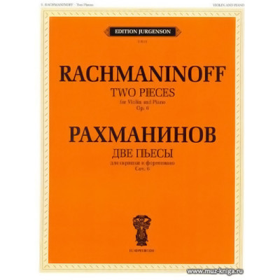 Две пьесы. Соч.6. Для скрипки и фортепиано.
