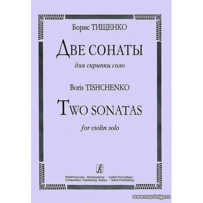 Две сонаты для скрипки соло.