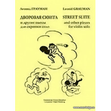 Дворовая сюита и другие пьесы для скрипки соло. Младшие и средние классы детской музыкальной школы.