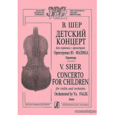 Детский концерт для скрипки с оркестром. Оркестровка Ю.Фалика. Партитура.
