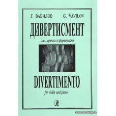 Дивертисмент для скрипки и фортепиано.