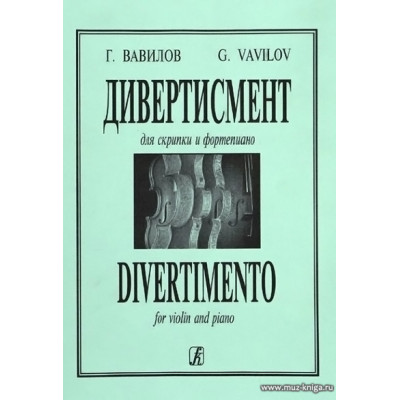 Дивертисмент для скрипки и фортепиано.