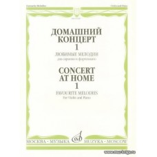 Домашний концерт-1. Любимые мелодии для скрипки и фортепиано.