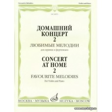 Домашний концерт-2. Любимые мелодии для скрипки и фортепиано.