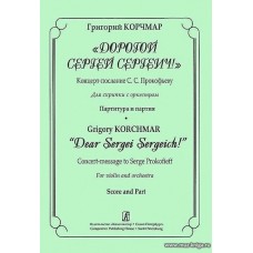 Дорогой Сергей Сергеич! Концерт-послание С.С.Прокофьеву. Для скрипки с оркестром.