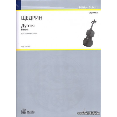Дуэты. Для скрипки соло