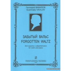 Забытый вальс для скрипки и фортепиано.