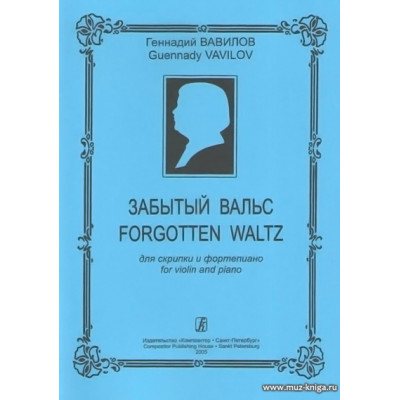 Забытый вальс для скрипки и фортепиано.