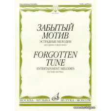 Забытый мотив. Эстрадные мелодии для скрипки и фортепиано.