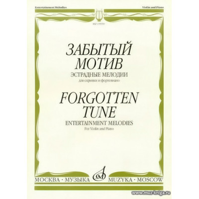 Забытый мотив. Эстрадные мелодии для скрипки и фортепиано.