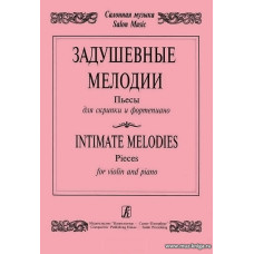 Задушевные мелодии. Пьесы для скрипки и фортепиано. Клавир и партия.