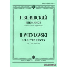Избранное для скрипки и фортепиано. Венявский Г.                                                                  