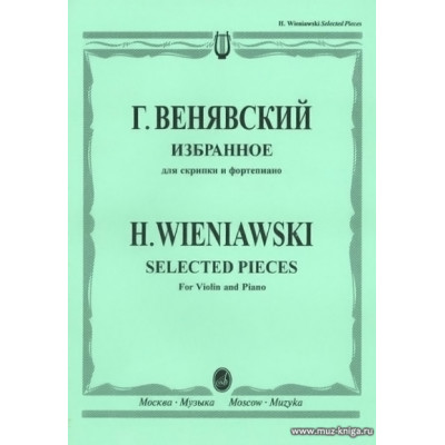Избранное для скрипки и фортепиано. Венявский Г.