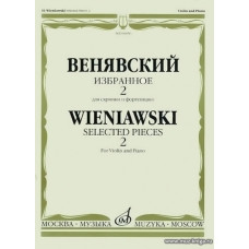 Избранное для скрипки и фортепиано. Выпуск 2.