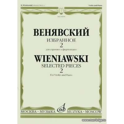 Избранное для скрипки и фортепиано. Выпуск 2.