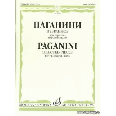 Избранное для скрипки и фортепиано. Паганини Н.