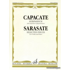 Избранное для скрипки и фортепиано. Сарасате П.                                                                        