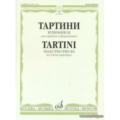 Избранное для скрипки и фортепиано. Тартини Дж.
