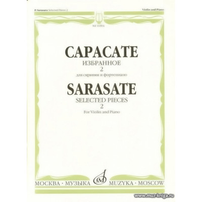 Избранное-2. Для скрипки и фортепиано. Сарасате П.