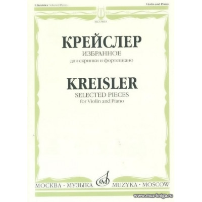 Избранное:для скрипки и фортепиано. Крейслер Ф.