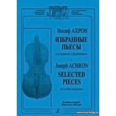 Избранные пьесы для скрипки и фортепиано.