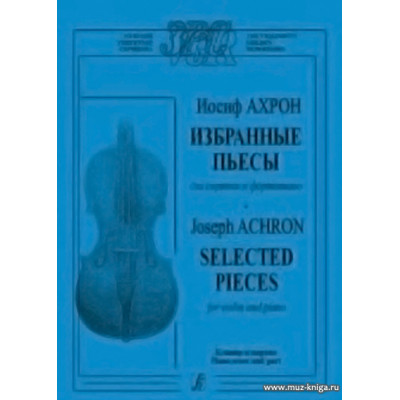 Избранные пьесы для скрипки и фортепиано.