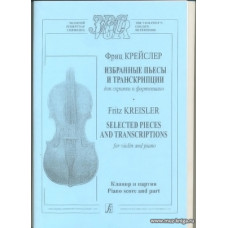 Избранные пьесы и транскрипции для скрипки и фортепиано. Клавир и партия.