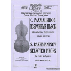 Избранные пьесы. Для скрипки и фортепиано. Клавир и партия