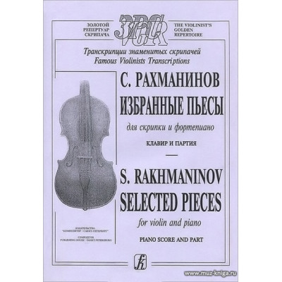 Избранные пьесы. Для скрипки и фортепиано. Клавир и партия
