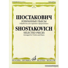 Избранные пьесы. Обработка для скрипки и фортепиано.