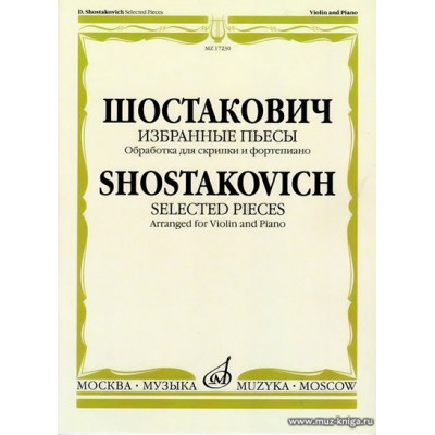 Избранные пьесы. Обработка для скрипки и фортепиано.