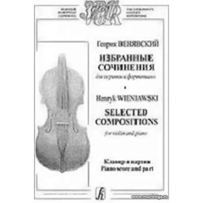 Избранные сочинения для скрипки и фортепиано. Клавир и партия.