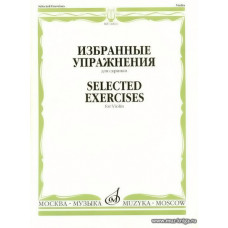 Избранные упражнения для скрипки.