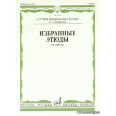 Избранные этюды для скрипки 1-3 кл. ДМШ.