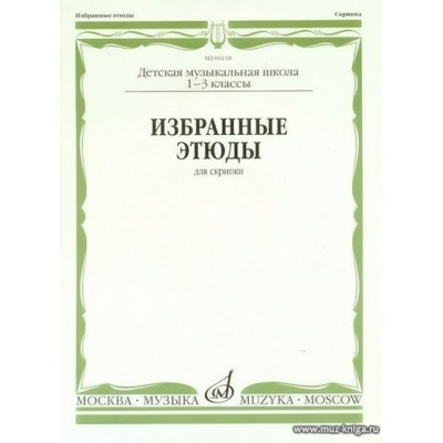 Избранные этюды для скрипки 1-3 кл. ДМШ.