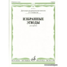 Избранные этюды для скрипки 3-5 кл. ДМШ.