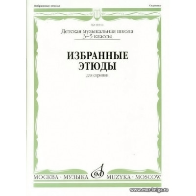 Избранные этюды для скрипки 3-5 кл. ДМШ.