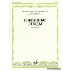 Избранные этюды для скрипки. 6-7 классы ДМШ.