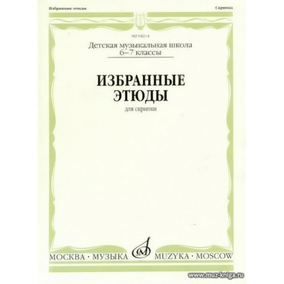 Избранные этюды для скрипки. 6-7 классы ДМШ.
