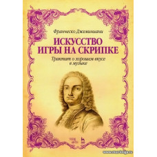 Искусство игры на скрипке. Трактат о хорошем вкусе в музыке.