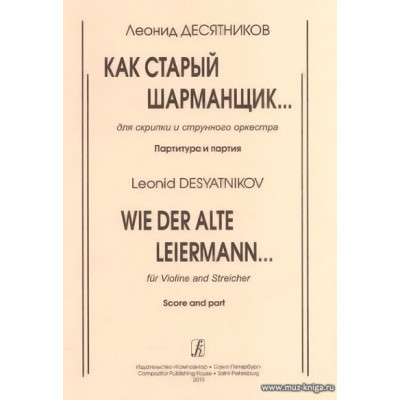 Как старый шарманщик... Для скрипки и фортепиано.