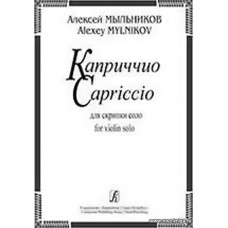 Каприччио для скрипки соло.