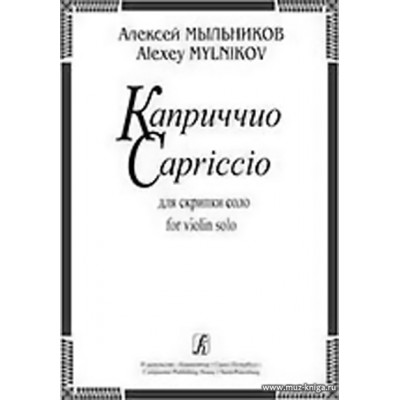 Каприччио для скрипки соло.