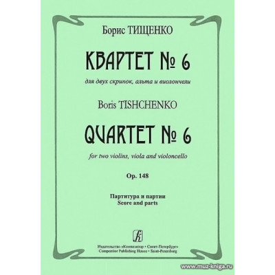 Квартет №6 для двух скрипок, альта и виолончели. Ор.148.
