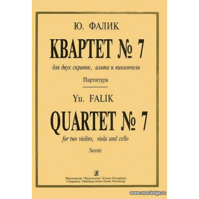 Квартет №7 для двух скрипок, альта и виолончели. Партитура.