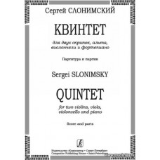Квинтет для двух скрипок, альта, виолончели и фортепиано. Партитура и партии.